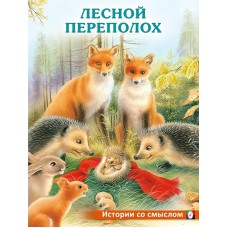 Гурина И. Лесной переполох