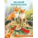 Гурина И. Лесной переполох