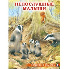Гурина И. Непослушные малыши