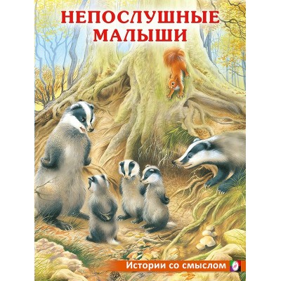 Гурина И. Непослушные малыши