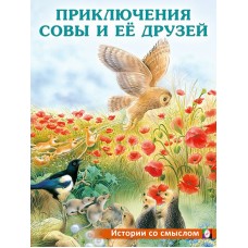 Гурина И. Приключения совы и ее друзей