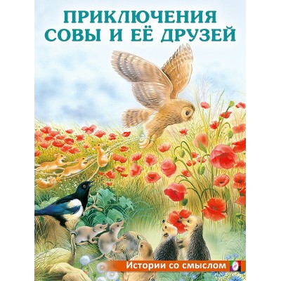 Гурина И. Приключения совы и ее друзей