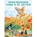 Гурина И. Приключения совы и ее друзей