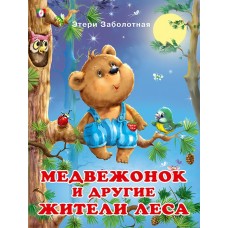 Заболотная Э.Н. Медвежонок и другие жители леса