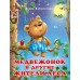 Заболотная Э.Н. Медвежонок и другие жители леса