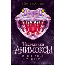 Картер Э. Испытание Уинтер (#9)