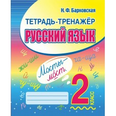 Барковская Н.Ф. ТЕТРАДЬ-ТРЕНАЖЁР. РУССКИЙ ЯЗЫК 2 класс