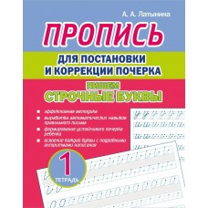 Латынина А.А. Пропись для постановки и коррекции почерка. Тетрадь 1. Пишем строчные буквы