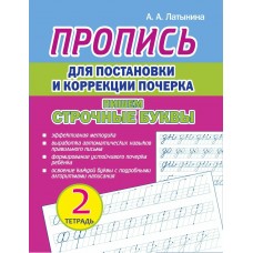 Латынина А.А. Пропись для постановки и коррекции почерка. Тетрадь 2. Пишем строчные буквы