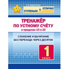 Федоскина О.В. 1 кл. Тренажёр по устному счёту в пределах 10 и 20./худ. Шамакова Е.А.