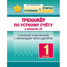 Федоскина О.В. 1 кл. Тренажёр по устному счёту в пределах 20/худ. Шамакова Е.А.