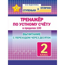 Федоскина О.В. 2 кл. Тренажёр по устному счёту в пределах 100. Вычитание с переходом через десяток/худ. Шамакова Е.А.