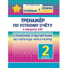 Федоскина О.В. 2 кл. Тренажёр по устному счёту в пределах 100. Сложение и вычитание без перехода через десяток/худ. Шамакова Е.А.