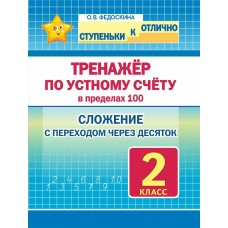 Федоскина О.В. 2 кл. Тренажёр по устному счёту в пределах 100. Сложение с переходом через десяток/худ. Шамакова Е.А.