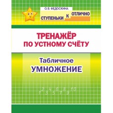Федоскина О.В. 2-4 кл. Тренажёр по устному счёту. Табличное умножение/худ. Шамакова Е.А.
