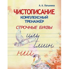 Латынина А.А. Чистописание. Комплексный тренажёр. Строчные буквы.