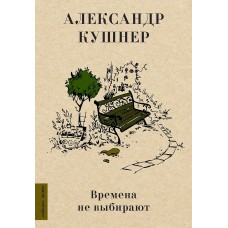 Кушнер А. Времена не выбирают