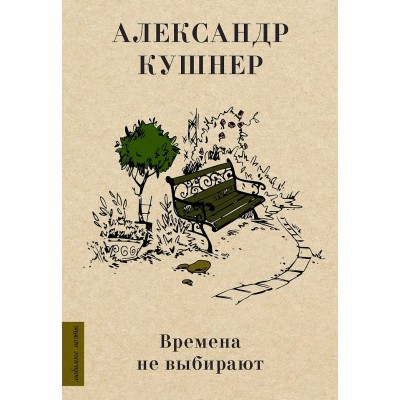 Кушнер А. Времена не выбирают