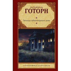 Готорн Н. Легенды губернаторского дома