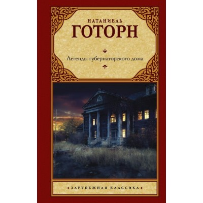 Готорн Н. Легенды губернаторского дома