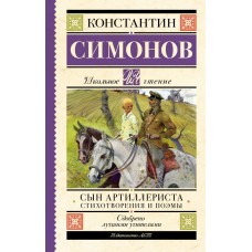 Симонов К.М. Сын артиллериста. Стихотворения и поэмы