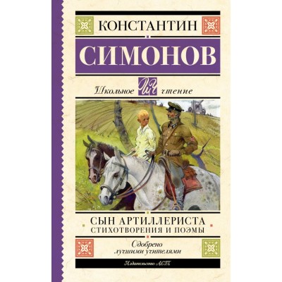 Симонов К.М. Сын артиллериста. Стихотворения и поэмы