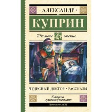Куприн А.И. Чудесный доктор. Рассказы