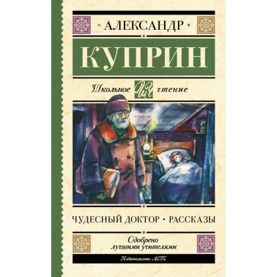Куприн А.И. Чудесный доктор. Рассказы