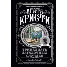 Кристи А. Тринадцать загадочных случаев