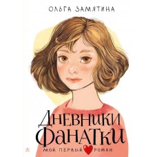 Замятина О.В. Дневники фанатки