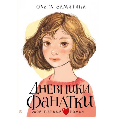 Замятина О.В. Дневники фанатки