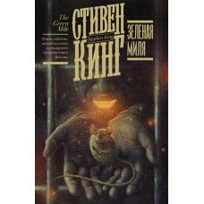 Кинг С. Зеленая миля