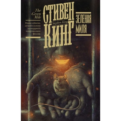 Кинг С. Зеленая миля