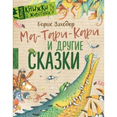 Заходер Б.В. Ма-Тари-Кари и другие сказки