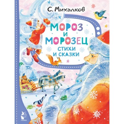 Михалков С.В. Мороз и Морозец. Стихи и сказки