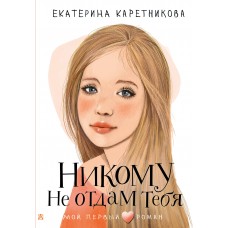 Каретникова Е.А. Никому не отдам тебя