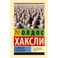 Хаксли О. О дивный новый мир