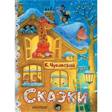 Чуковский К.И. Сказки. Рис. К. Павловой