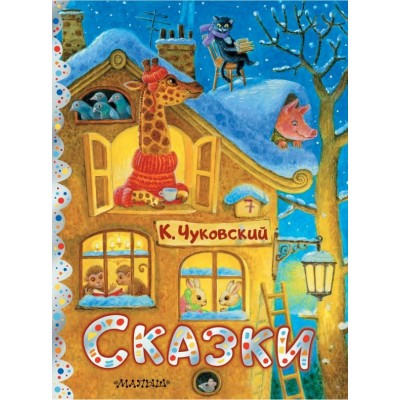 Чуковский К.И. Сказки. Рис. К. Павловой