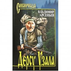 Арсеньев В.К. Дерсу Узала