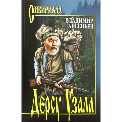Арсеньев В.К. Дерсу Узала