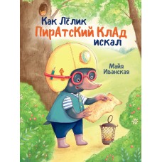 Иванская Майя КАК ЛЁЛИК ПИРАТСКИЙ КЛАД ИСКАЛ