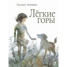 Михеева Т.В. Лёгкие горы. Худ. Серпрека А.