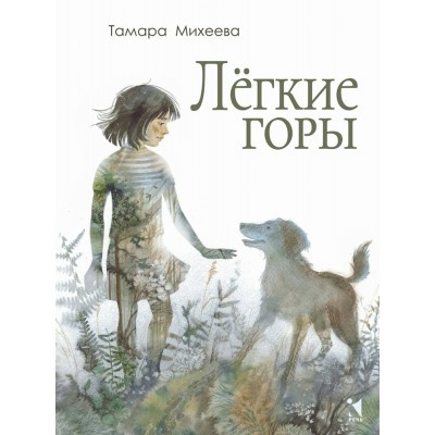 Михеева Т.В. Лёгкие горы. Худ. Серпрека А.