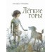 Михеева Т.В. Лёгкие горы. Худ. Серпрека А.