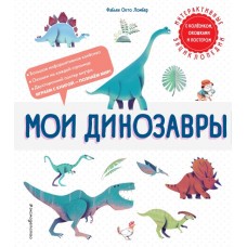 Ломбер Ф. Мои динозавры
