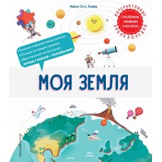 Ломбер Ф. Моя Земля