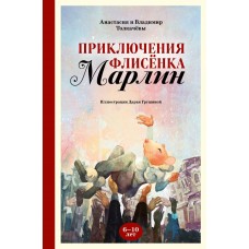 Толкачёва А.В. Приключения флисёнка Марлин/Толкачёв В.М.