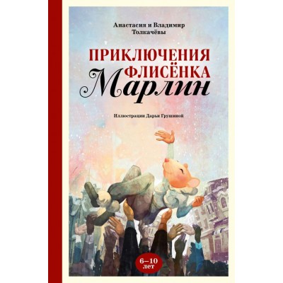 Толкачёва А.В. Приключения флисёнка Марлин/Толкачёв В.М.