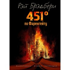 Брэдбери Р. 451 градус по Фаренгейту